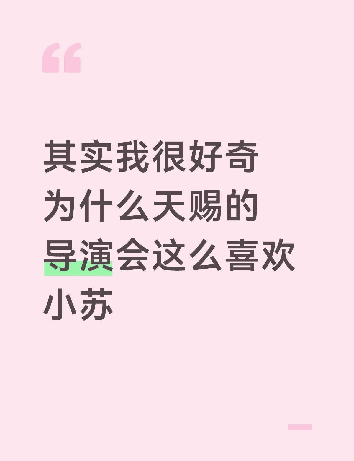 感觉也太夸张太明显了吧
先声明我不是对小苏的实力感到不够，而是真的好奇（可能是因