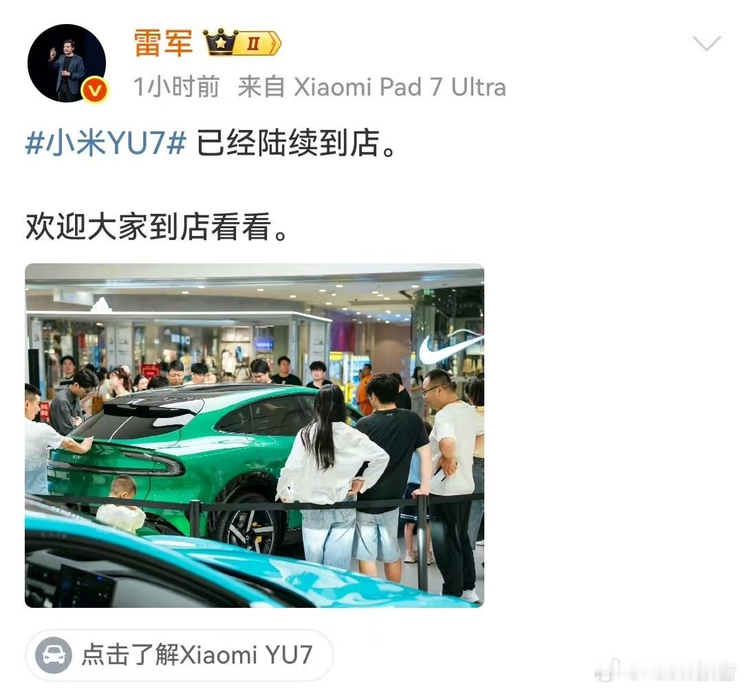雷军买YU7也要自己掏钱6月7日小米发博表示，小米YU7已陆续到店，欢迎大家到店