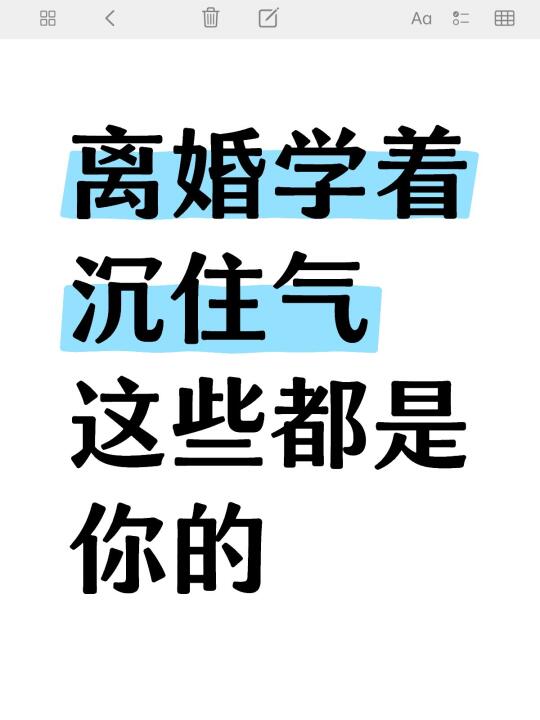 离婚学着沉住气，这些都是你的