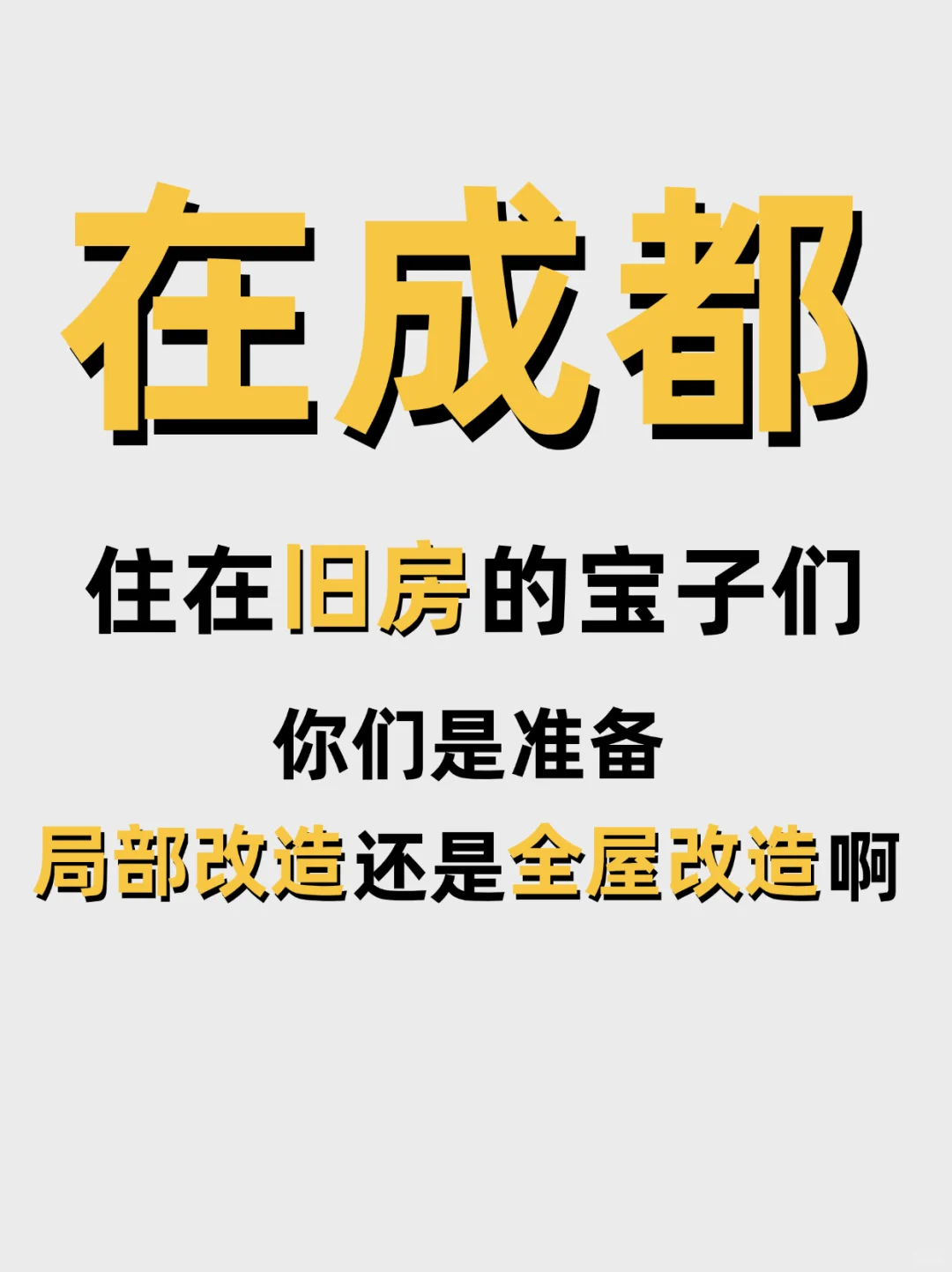 在成都，在住旧房选局部改造好还是全屋装修