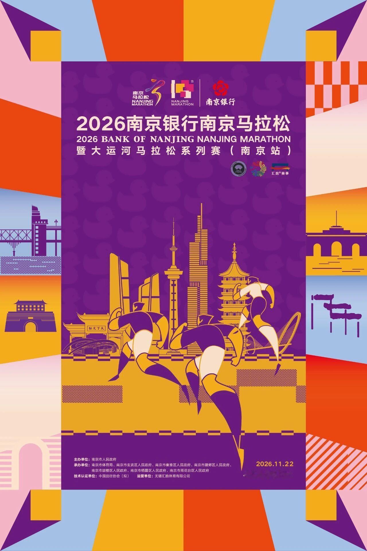 2026南京银行南京马拉松暨大运河马拉松系列赛（南京站）7月28日上午10:00