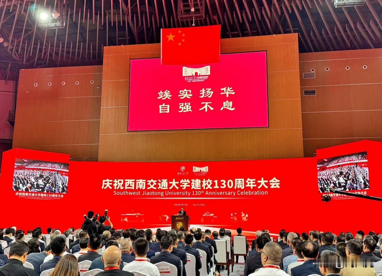 1896—2026，祝母校西南交通大学 建校130周年生日快乐！

百卅交大，弦