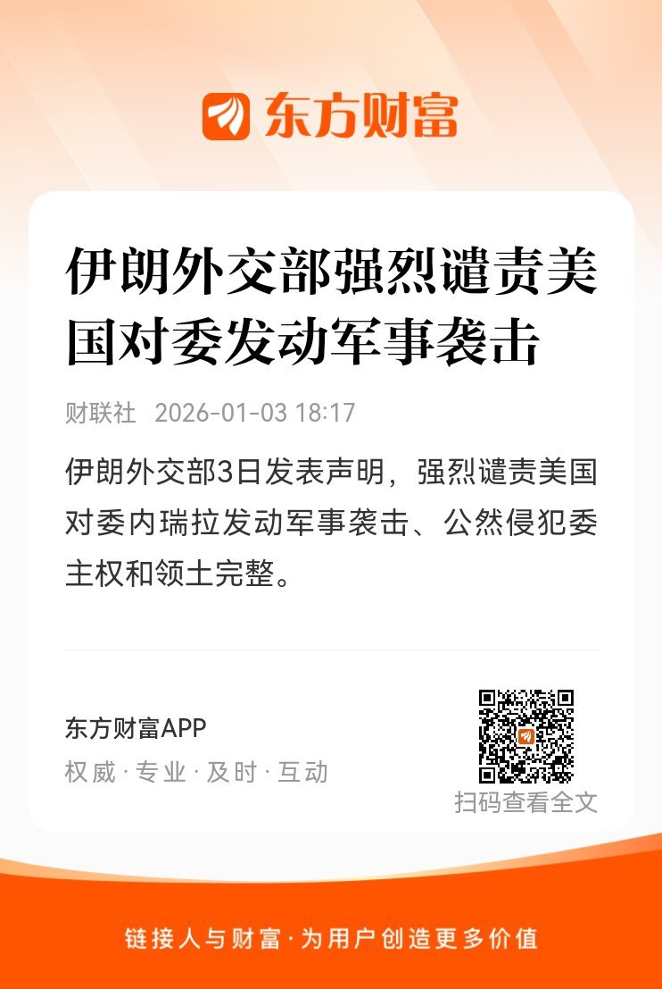 东方财富股票【伊朗外交部强烈谴责美国对委发动军事袭击】伊朗外交部3日发表声明，强