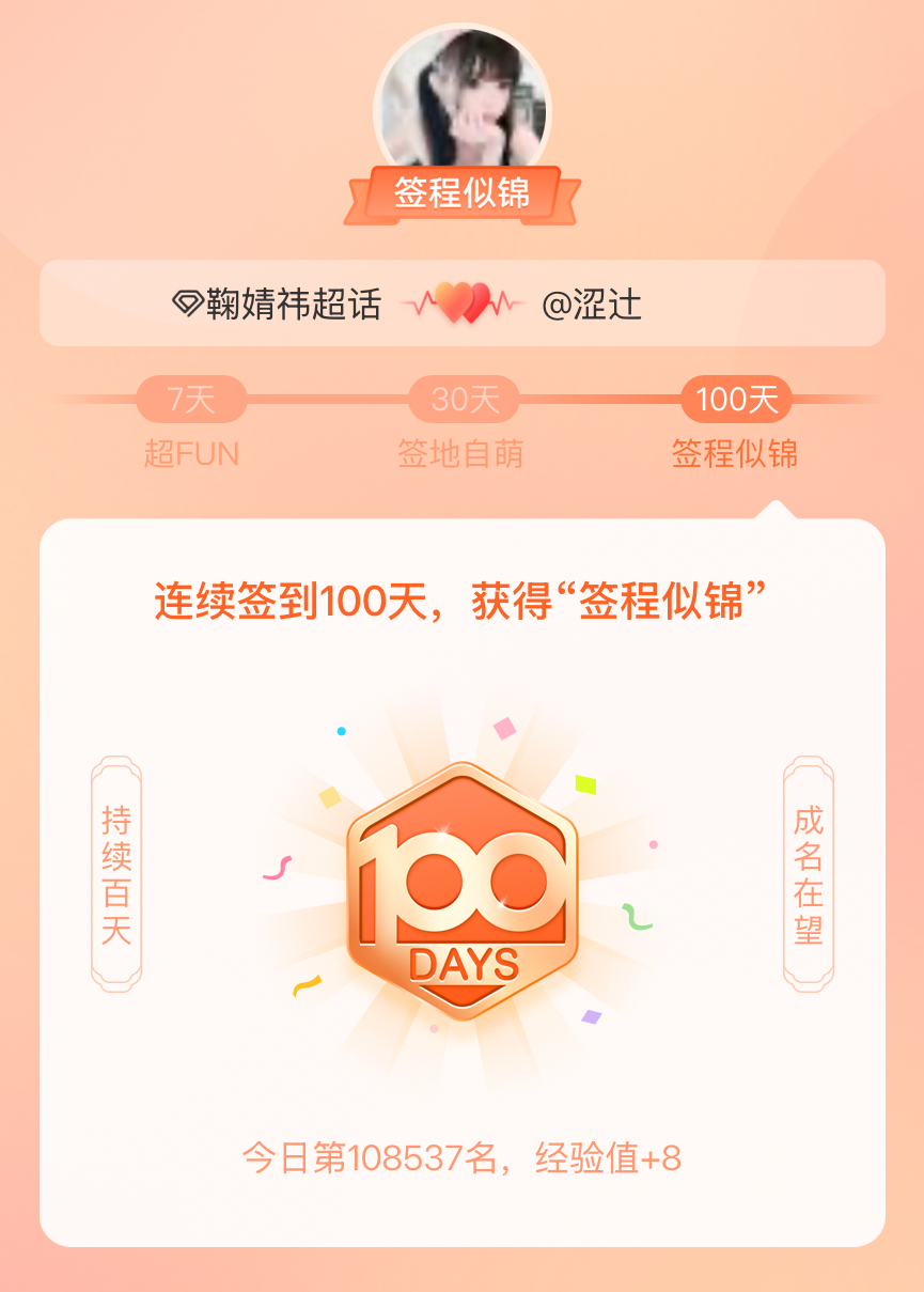 鞠婧祎我在鞠婧祎连续签到100天，获得了“签程似锦”头衔。心中有光，奔赴热爱