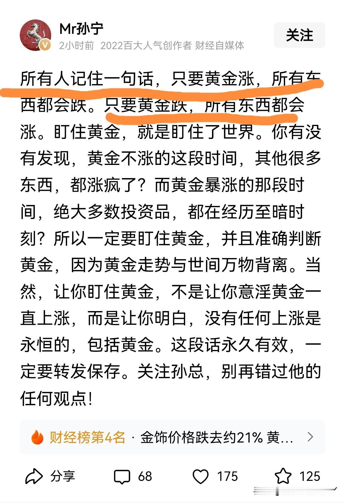 大V孙宁：所有人记住一句话，只要黄金涨，所有东西都会跌。只要黄金跌，所有东西都会