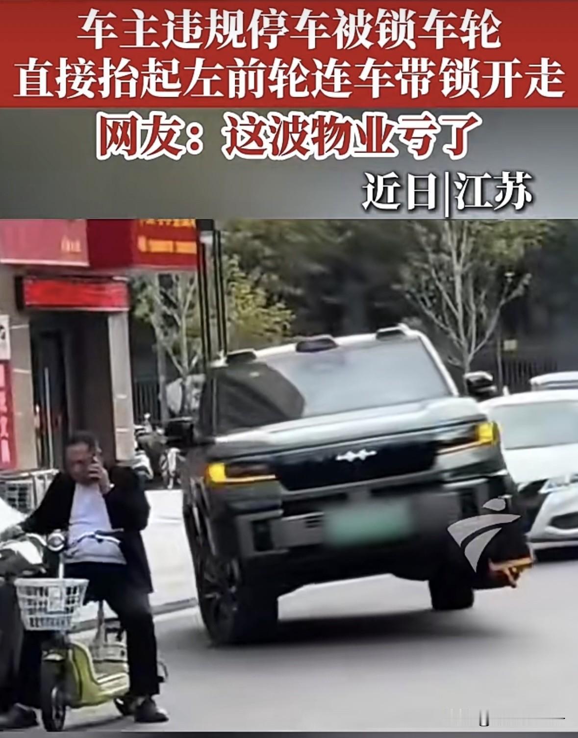 这是个狠人，以后锁车还得查一下他的车能不能飞……
江苏一车主由于违规停车，车子的