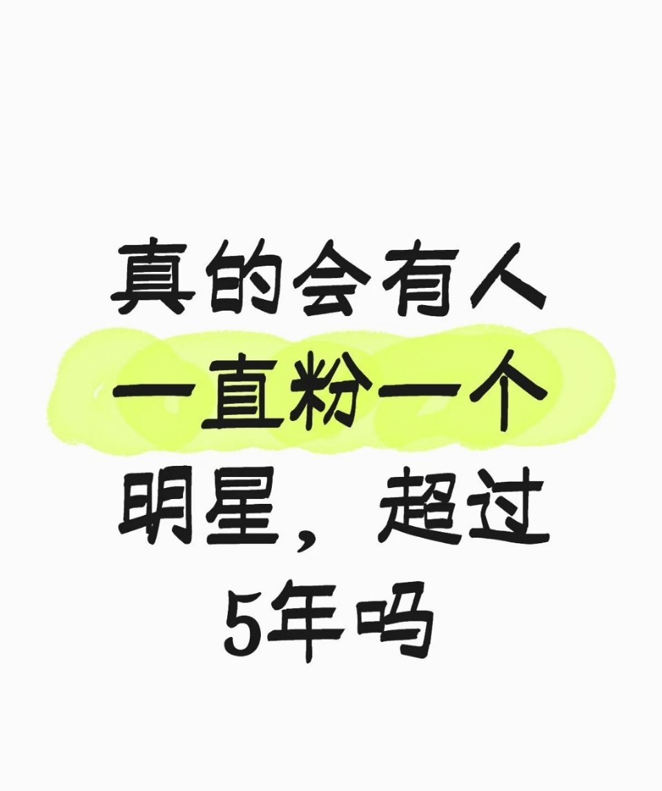 真的会有人一直粉一个明星超过5年吗 