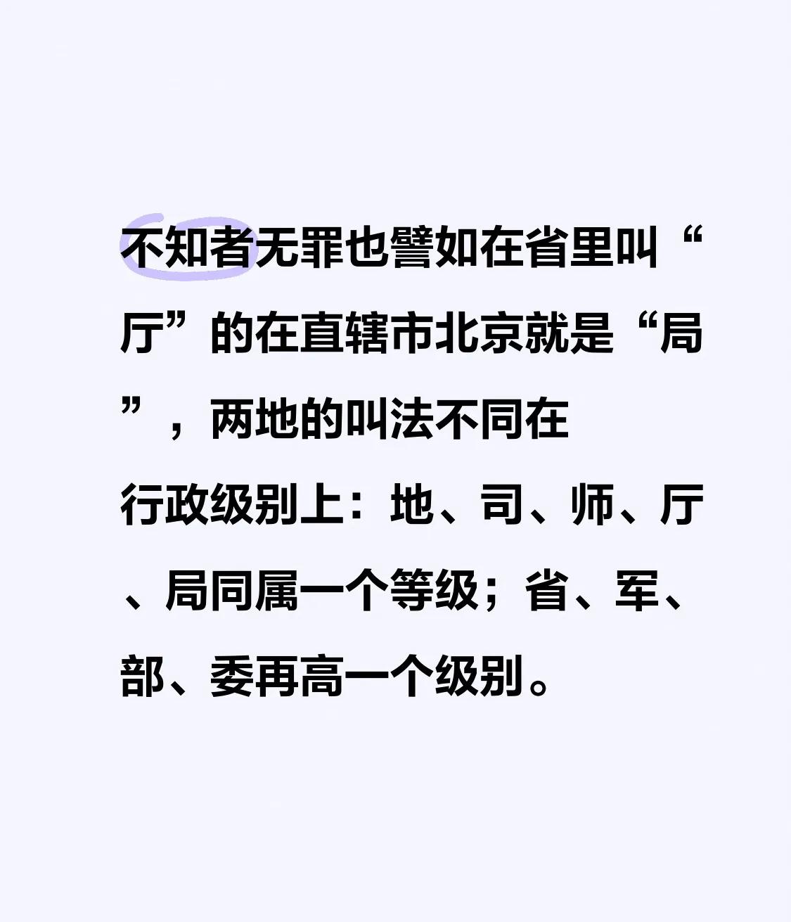 不知者无罪也[奸笑]譬如在省里叫“厅”的在直辖市北京就是“局”，两地的叫法不同[