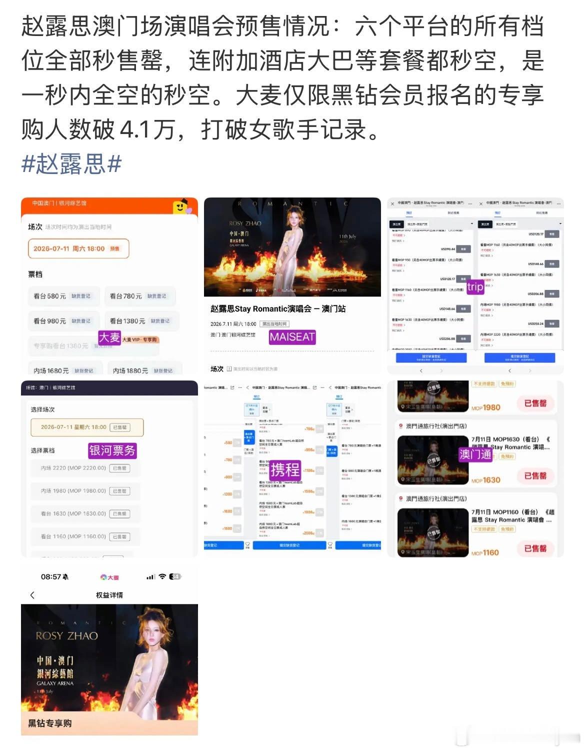 赵露思演唱会数据打破了女歌手记录，6个平台秒空，可想而知这场演唱会的🎫需求量多