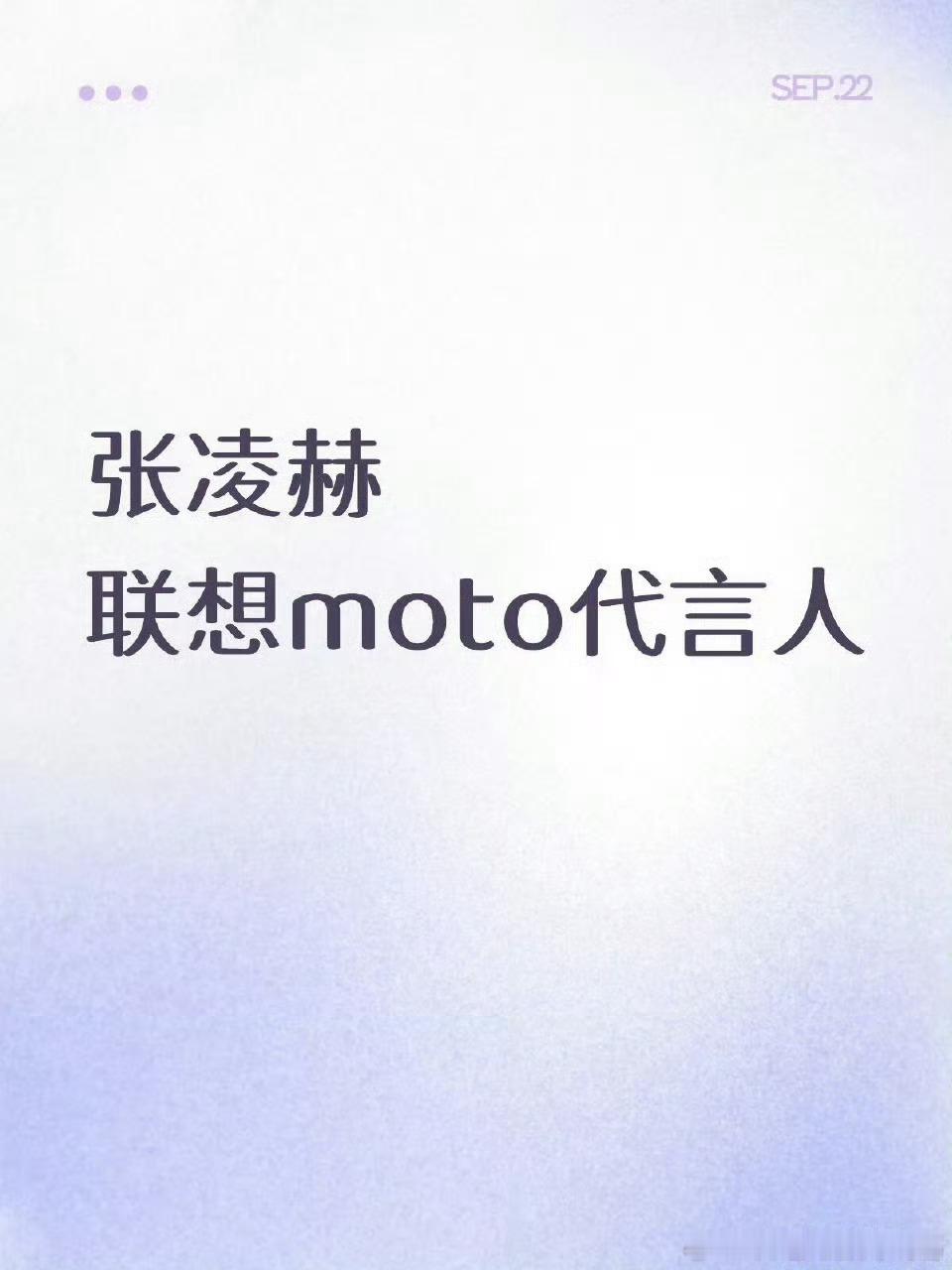 🍉张凌赫联想moto手机代言人 ​​​，形象好商业价值高就是这样[点赞][点赞