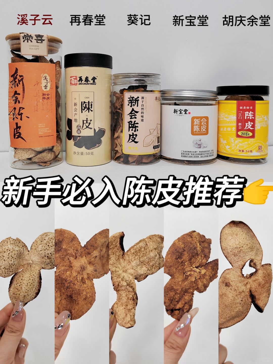 拒绝踩雷！真实新会陈皮推荐快码住！