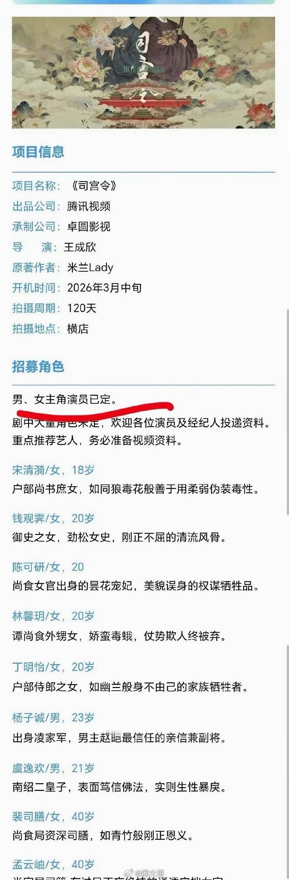 曝司宫令一方争取标准平番《司宫令》影视化的消息传出后，现在又有瓜主爆料：《司宫令
