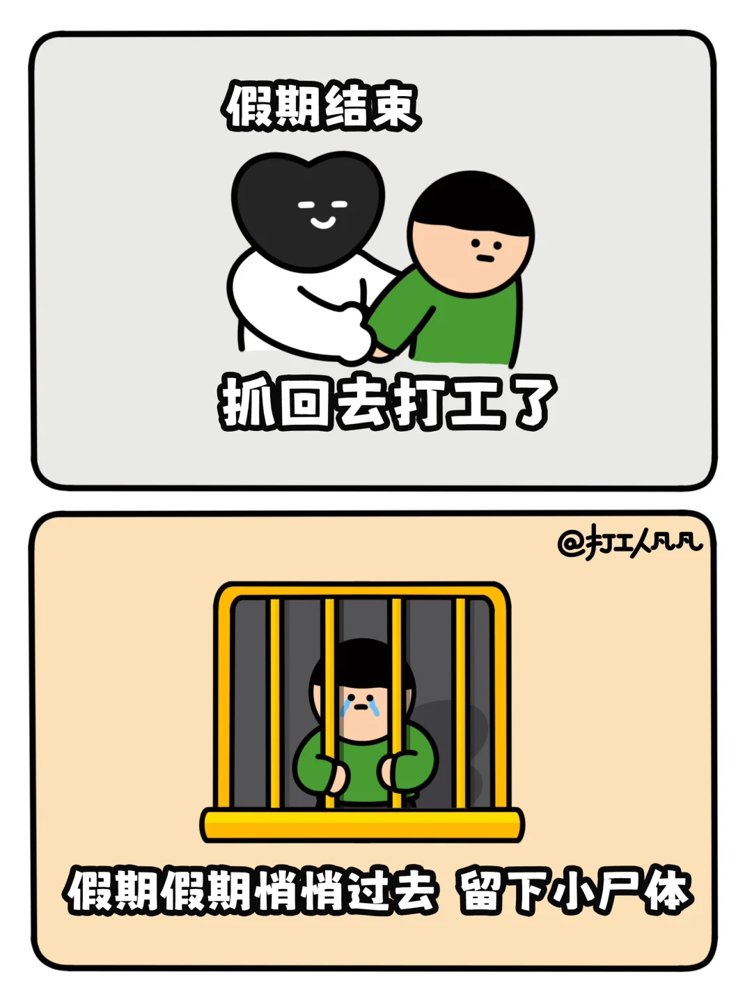 假期假期悄悄过去留下小尸体🚓