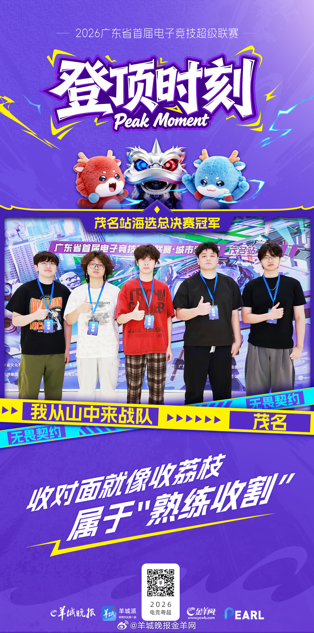 【茂名海选赛冠军出炉！】#广东省首届电子竞技超级联赛##电竞粤超##首届电竞粤超