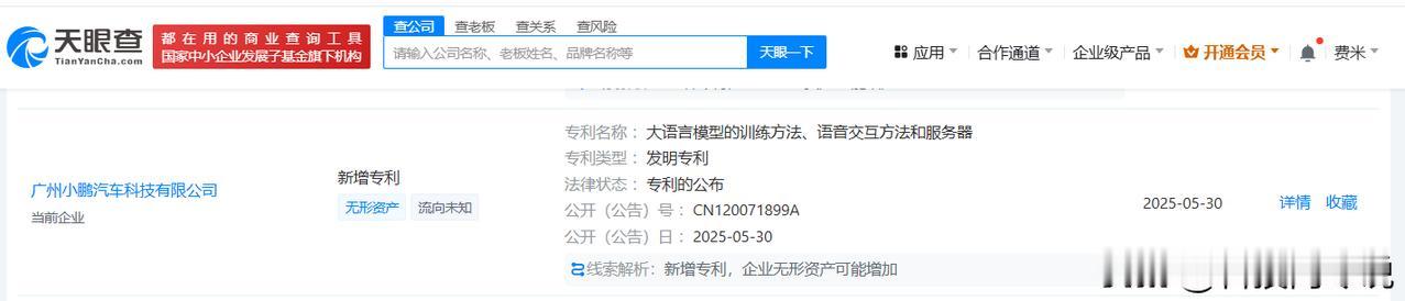 【小鹏汽车公布大语言模型训练方法专利 可降低模型训练成本】
天眼查财产线索信息显