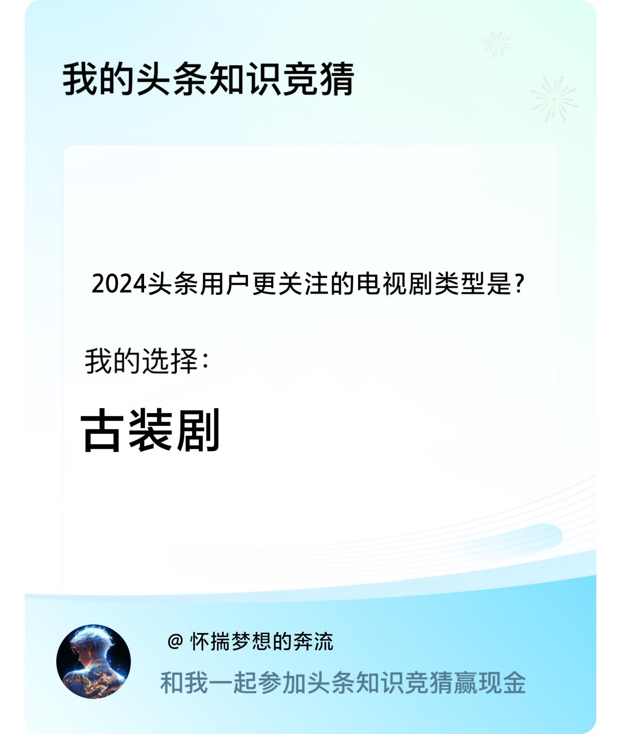 2024头条用户更关注的电视剧类型是？我选择:古装剧戳这里👉🏻快来跟我一起参
