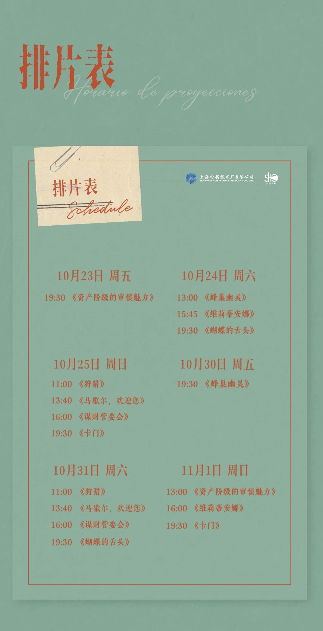 影展 上海西班牙修复电影展排期公布，现已开票。 ​​​
