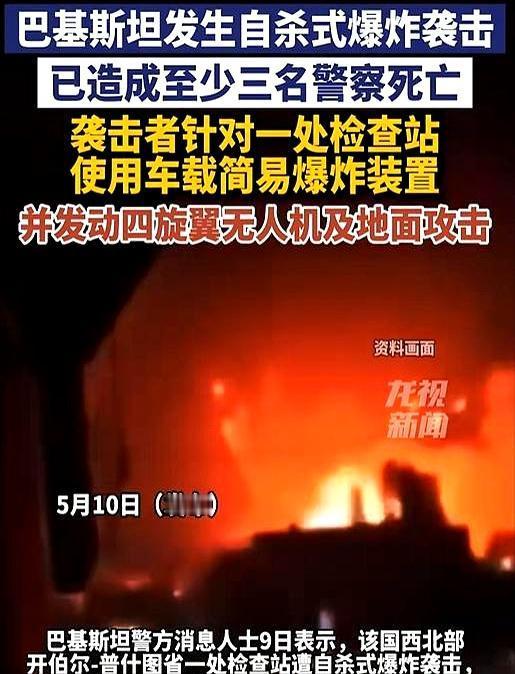 巴基斯坦一个不留神，敌人突然杀进边境，现场四面八方开火爆炸。

5月9日据媒体报