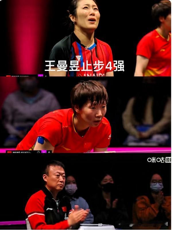 太意外了！

没想到王曼昱3-4输给了韩莹止步4强。

韩莹太厉害了，连砍女乒两