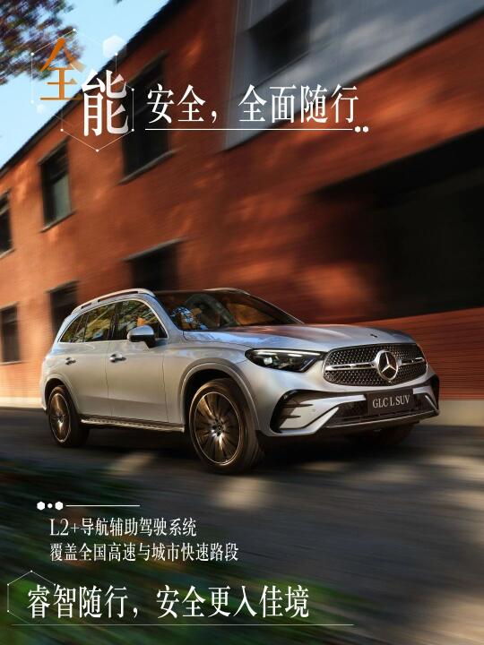 全能，更全面 梅赛德斯-奔驰长轴距GLC SUV 以全能实力，带来全面...