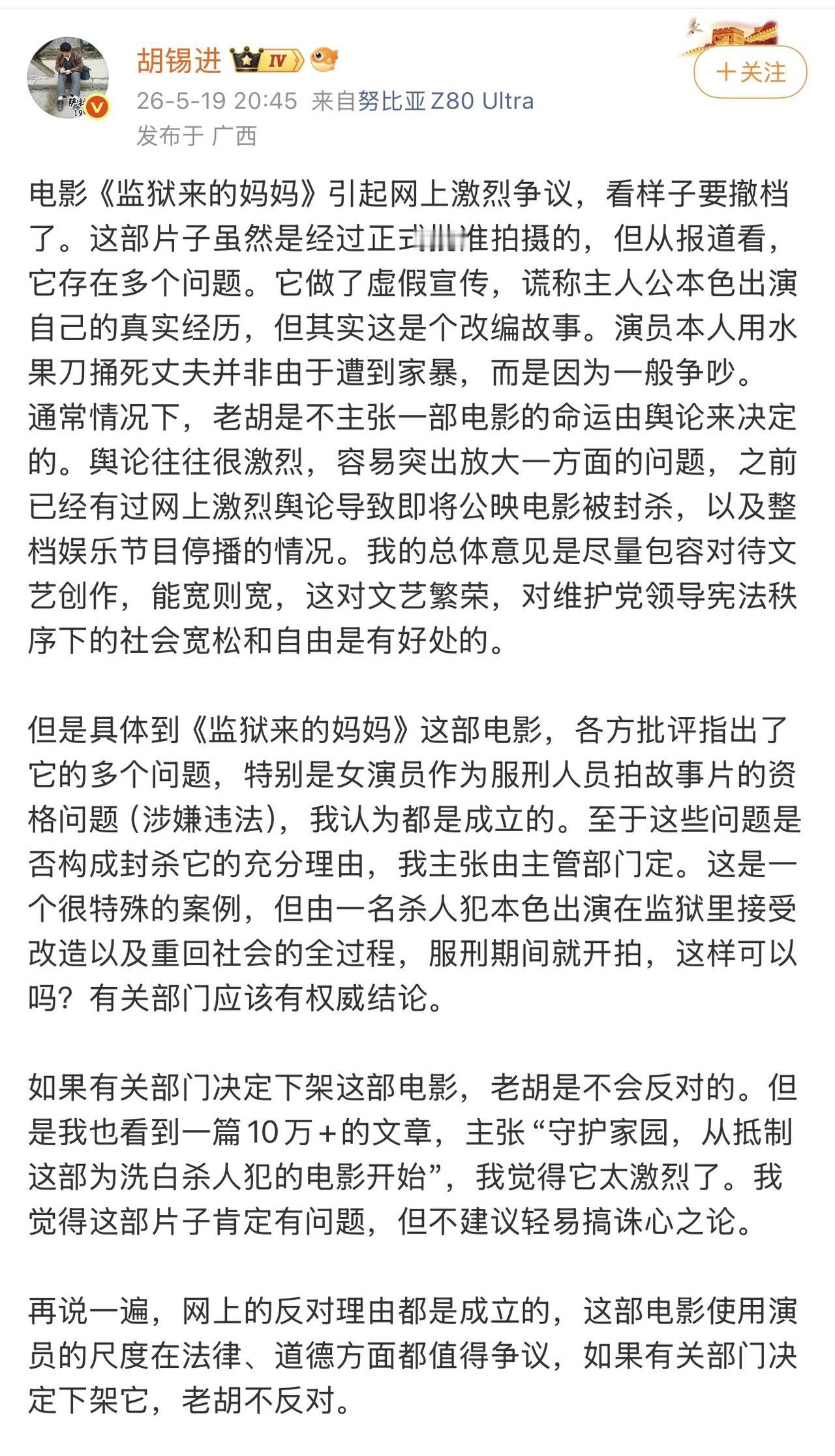 胡锡进对电影《监狱来的妈妈》表态

不得不佩服老胡，编辑出身，废话有的是，洋洋洒