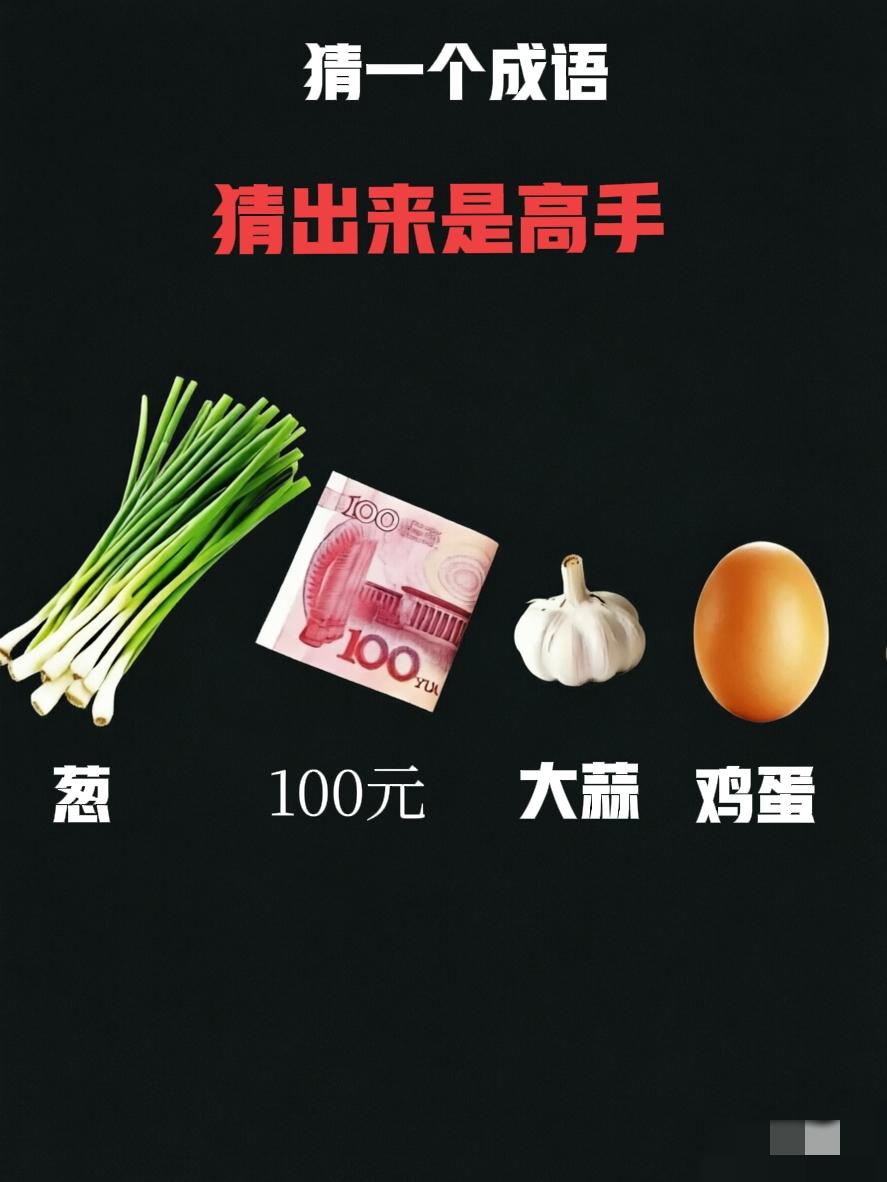 不是我吹！问了八个高中生，十个大学生，都没把这个字谜猜出来，我敢说，能猜出来的，