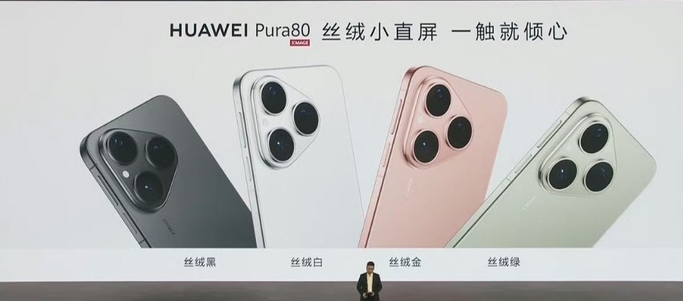华为发布会 华为Pura 80和80 Pro系列这几个颜色都不错，谐音梗也是会玩