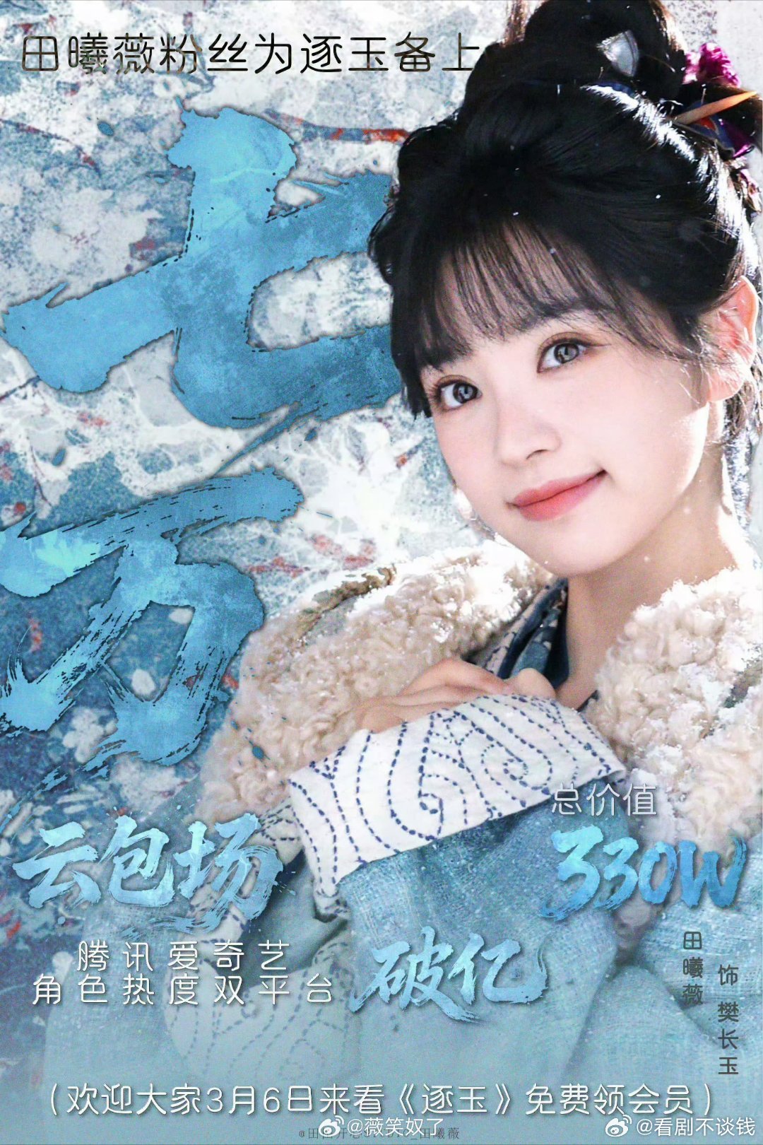 田曦薇粉丝给她的逐玉云包场7万座，95🌸古装top了，粉丝好爱她 