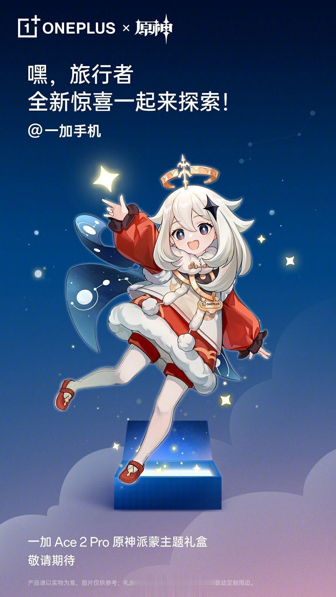 一加原神又一合作

一加Ace2 Pro原神派蒙主题礼盒来了
