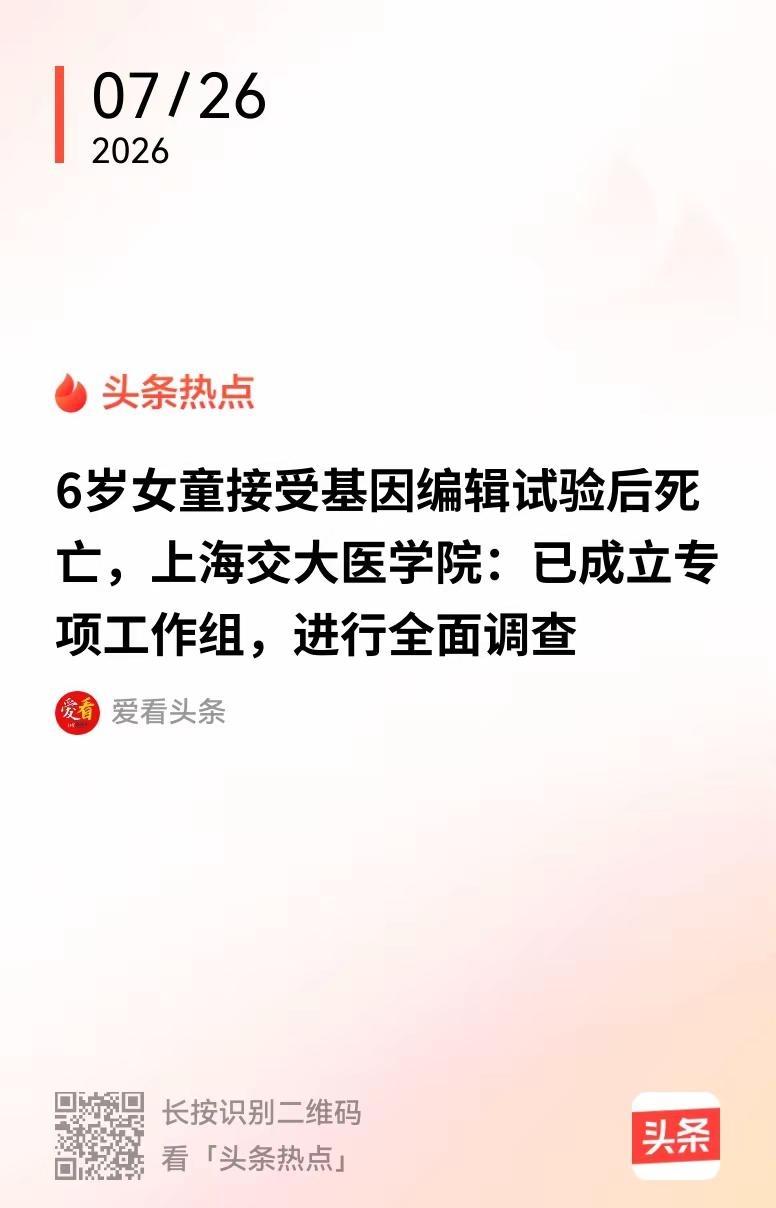 6岁女童基因编辑临床死亡。此类事件必须引发深刻反思。在未进行充分的动物实验和临床