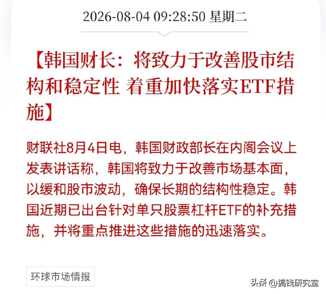 韩国财长今天喊话“改善股市结构、加快ETF措施落地”。说白了就是：之前搞出来的杠