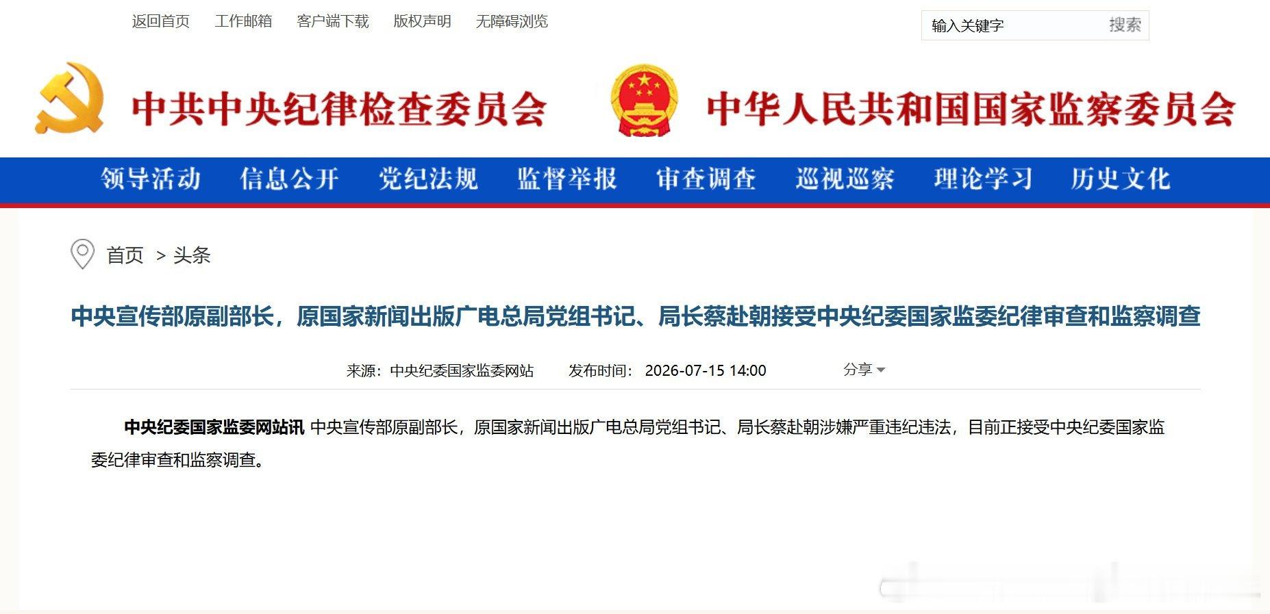 蔡赴朝接受纪律审查和监察调查【中央宣传部原副部长，原国家新闻出版广电总局党组书记