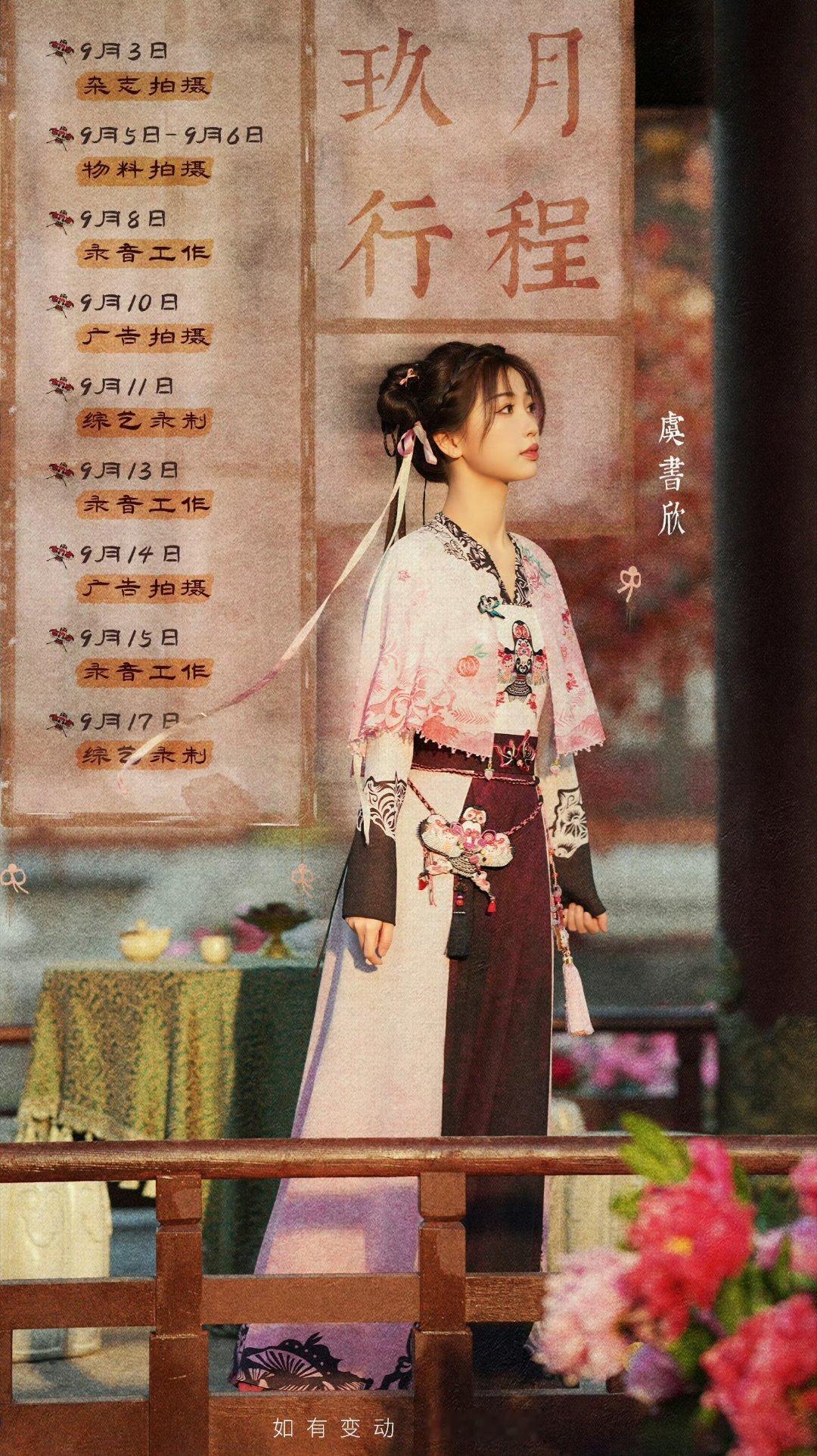 好多行程啊又有新综艺看啦#虞书欣# ​​​