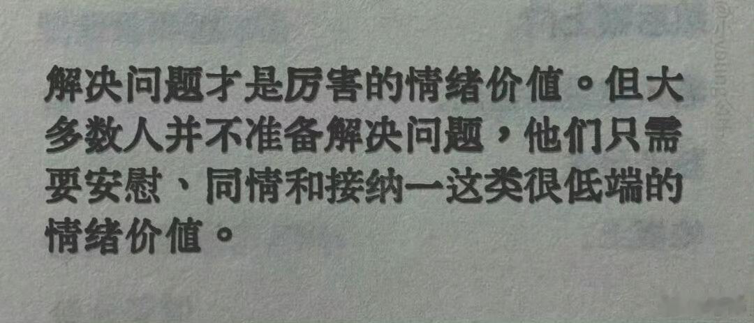 “解决问题才是厉害的情绪价值 ” 