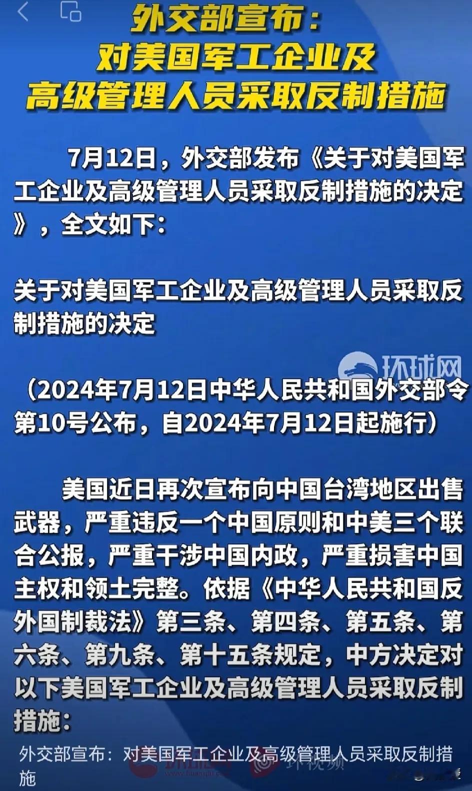 跟我一起念：台湾是中国不可分割的一部分
中国🇨🇳出手了
制裁美国军工企业，制