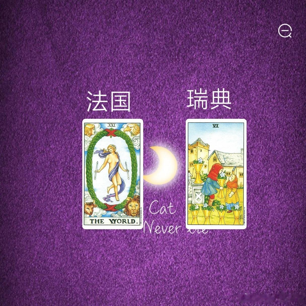 娱乐预测～法国VS瑞典世界有着进入下一个阶段的含义，世界也有着一种被困住的状态，