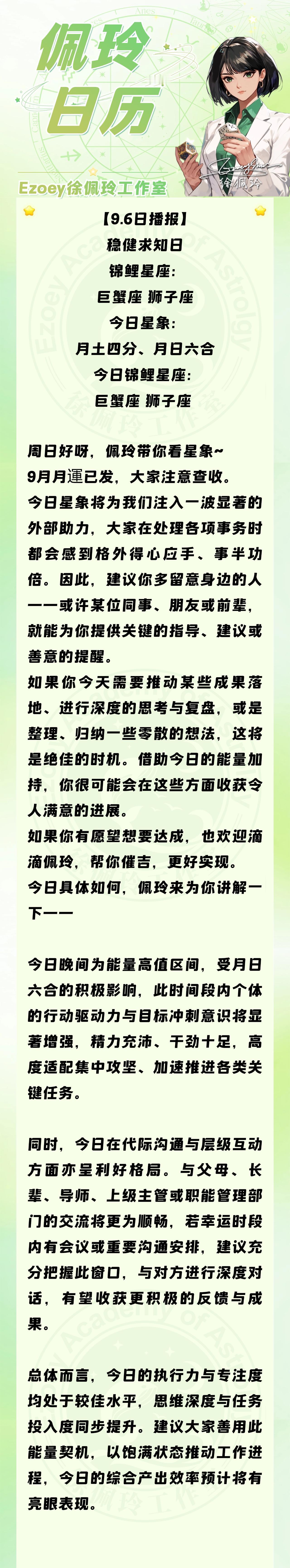 【9.6日播报】稳健求知日 锦鲤星座：巨蟹座、狮子座——Ezoey徐佩玲26年星