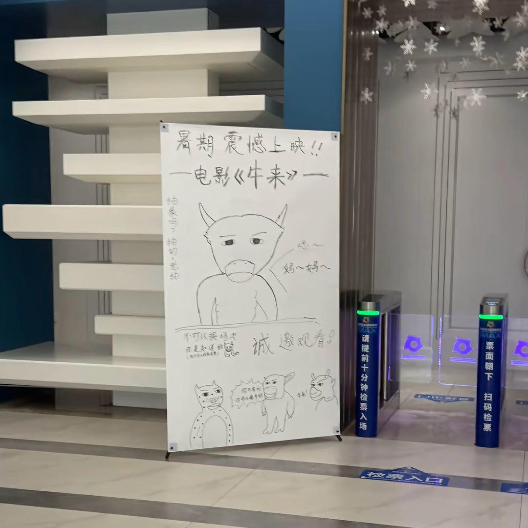 牛来票房牛来好像实现了全中国每人给我一块钱的梦想，海报都是电影院手动画的 真抽象