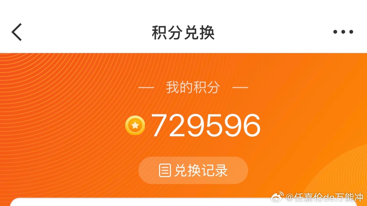 任嘉伦 叮咚叮咚叮咚~~冲站来催积分啦目前积分72.9万差一点儿又能兑500大米