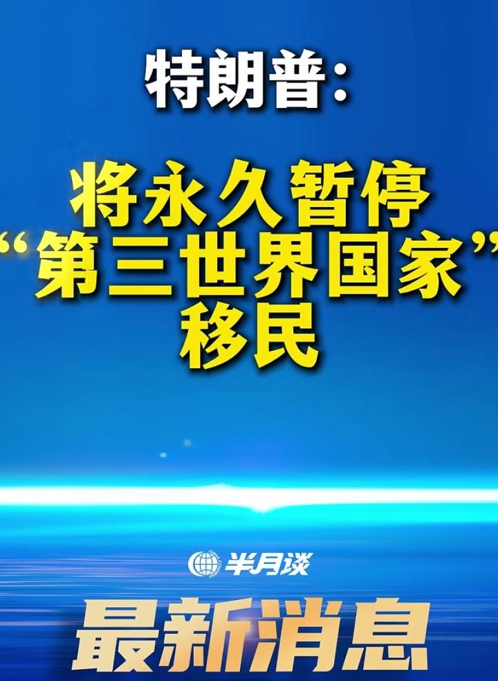 特朗普宣布：将永久停止第三世界国家公民移民美国。没记错的话，中国官方就将自己定义