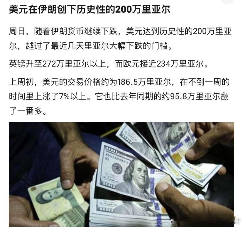 废纸伊朗货币成了废纸，1美元可以兑换200万里亚尔。是1979年霍梅尼革命以来的