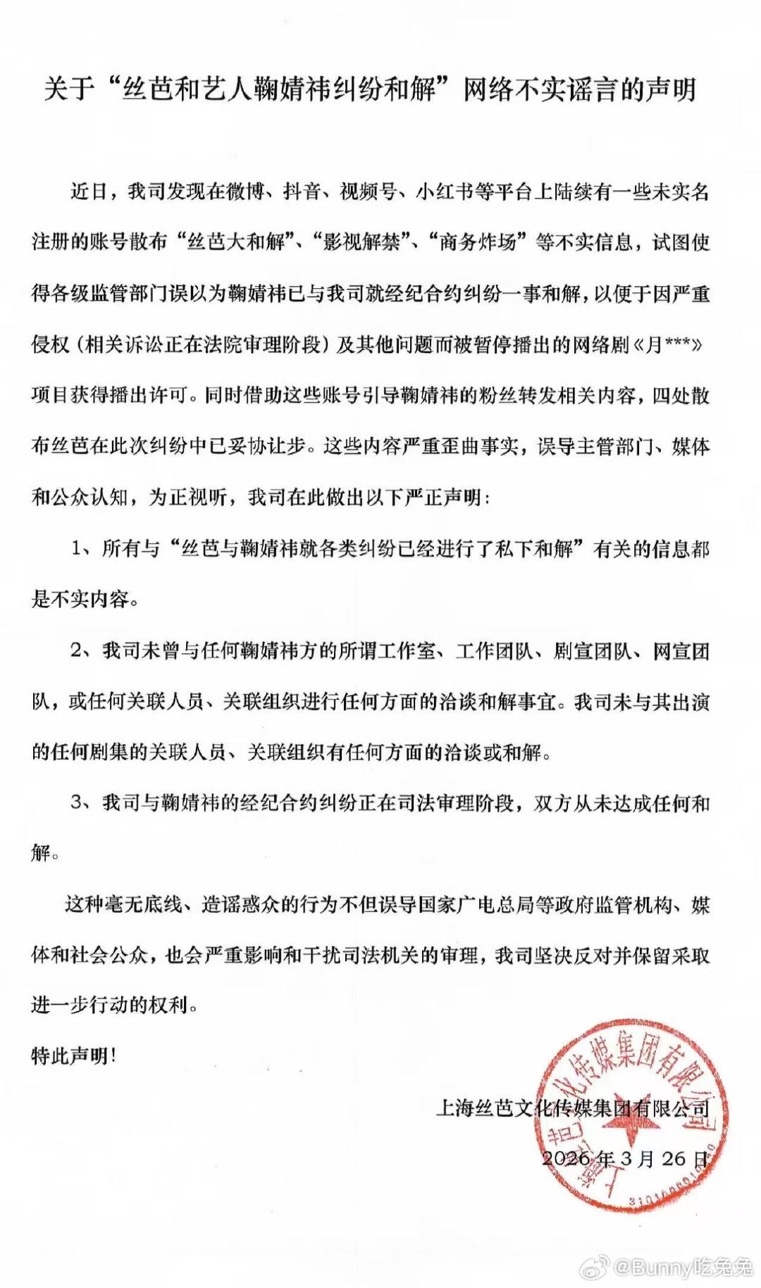 丝芭声明从未与鞠婧祎和解 丝芭辟谣与鞠婧祎和解丝芭辟谣与鞠婧祎和解，影视资源解禁