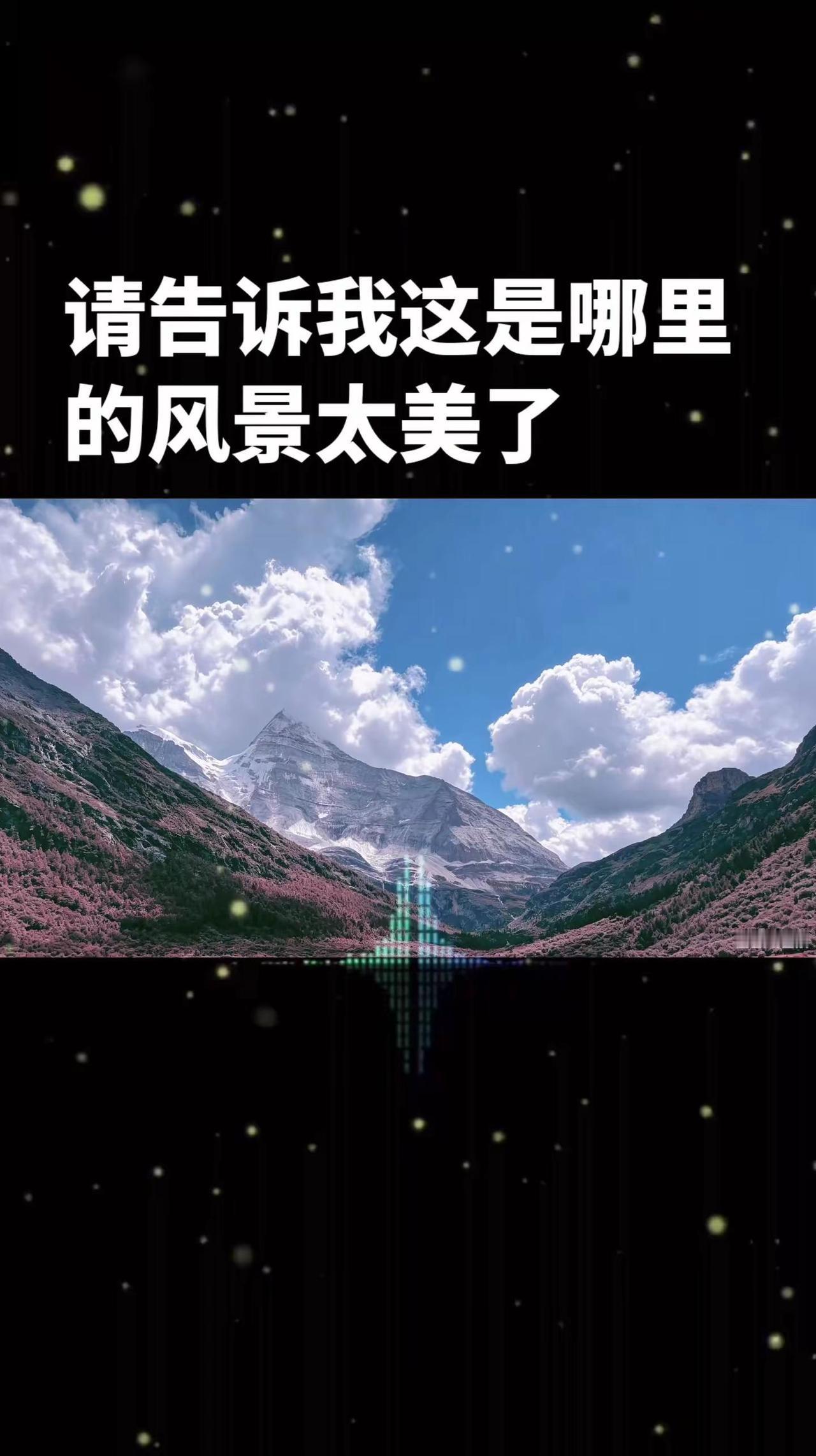 站在神山脚下才明白：人类渺小，山河永远浪漫🌤️治愈系自然风光 雪山的宝藏 遇见