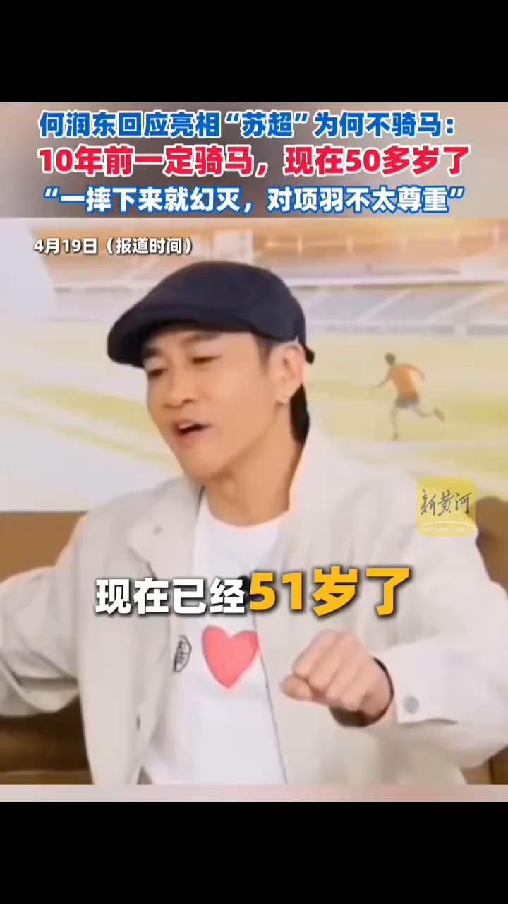 何润东回应亮相"苏超"为何不骑马：10年前一定骑马，现在50多岁了，"一摔下来就