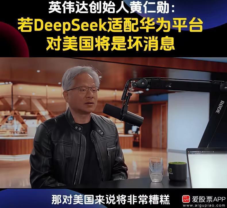 黄仁勋眼中的“华为威胁”，到底咋回事？
 
最近黄仁勋的一番话挺引人关注啊。他说