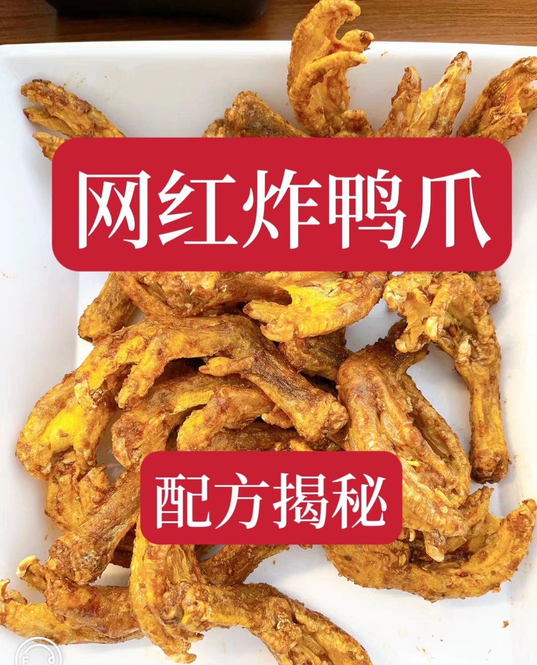 花了3000才学会的网红炸鸭爪配方原来是这样？好不容易才拿到的技术，第一时间就分...