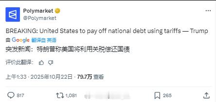 Polymarket称，特朗普计划使用关税偿还美国国债。如果属实的话，那美国人确