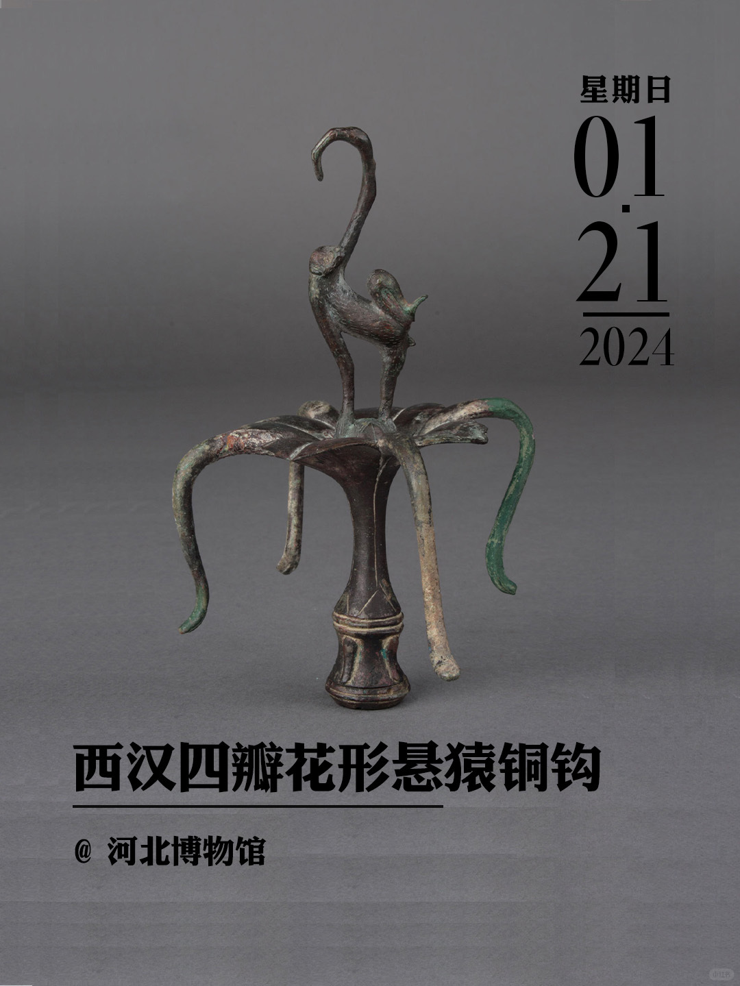 文物会说话|西汉四瓣花形悬猿铜钩