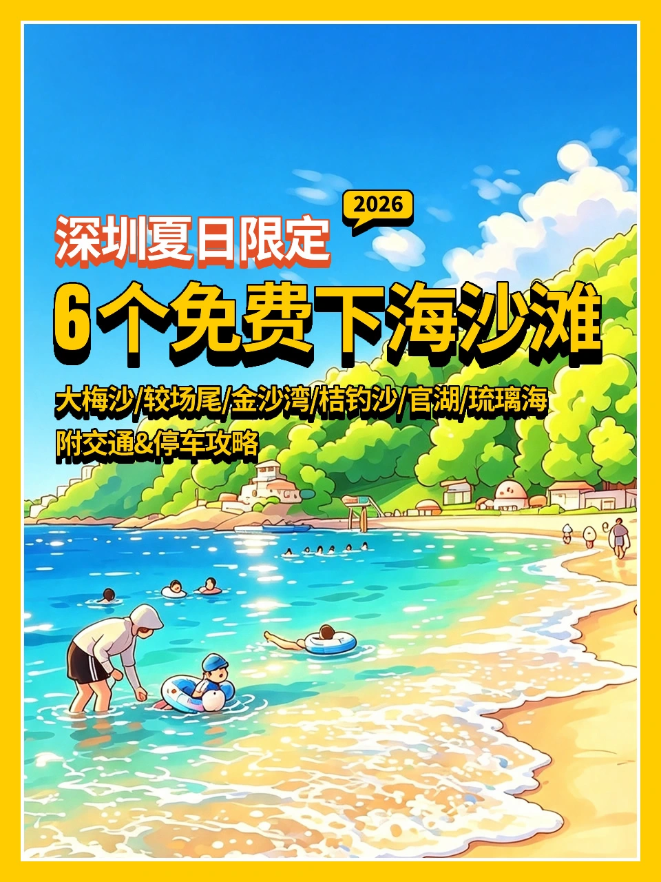 2026深圳6个免费下海沙滩🏖️
