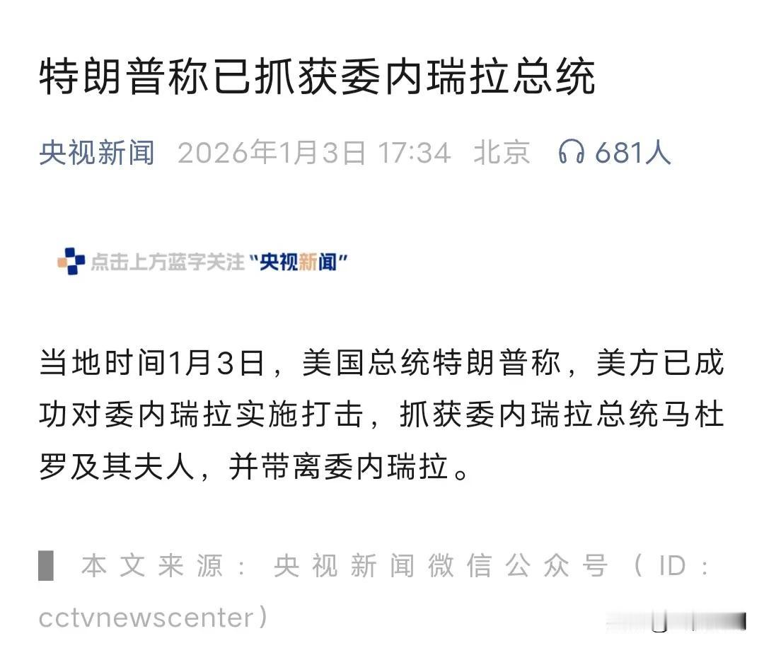 2026年伊始，开年大戏，美国以石油被偷，向委内瑞拉空袭，并抓走其总统与夫人，赤